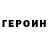 ГЕРОИН VHQ mohmed vvgg